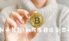 全面解析USDT虚拟币钱包：如何选择适