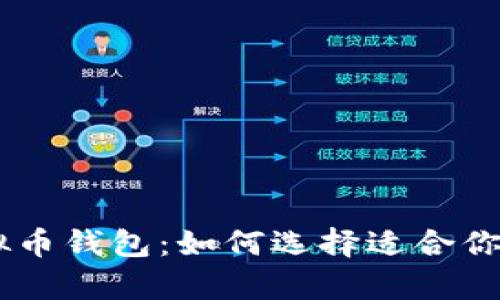 全面解析USDT虚拟币钱包:如何选择适合你的钱包及其安全性