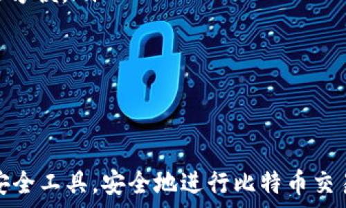   
  2020年最佳比特币钱包下载指南：安全性、功能与使用体验分析 / 

关键词  
 guanjianci 比特币钱包, 数字货币, 加密货币, 安全性 /guanjianci 

随着加密货币的兴起，比特币作为第一个也是最广为人知的数字货币，已经赢得了无数人的关注。在2020年，随着比特币价格的波动与普及，越来越多的人开始了解并使用比特币钱包。比特币钱包是你进行比特币交易所必须的工具，它不仅影响着交易的便捷性，还直接关系到资金的安全性。

本指南将为您详细讲解2020年最优秀的比特币钱包下载，包括它们的安全性、功能与用户体验等多方面的综合评估。同时，我们还将回答一些用户过程中常见的问题，以帮助您更好地理解如何选择适合自己的比特币钱包。

一、比特币钱包的类型及其特点 

比特币钱包主要分为四种类型：软件钱包、硬件钱包、纸钱包和在线钱包。每种钱包都有其独特的特点，适合不同需求的用户。

ul
  listrong软件钱包/strong：软件钱包又可以分为桌面钱包、移动钱包和网页钱包。桌面钱包需要下载到计算机上运行，适用性强但需要保持计算机安全；移动钱包通过手机应用程序进行交易，使用方便，但也需要防范手机病毒；网页钱包则是在浏览器中使用，随时随地可以访问，适合频繁交易的用户。/li
  listrong硬件钱包/strong：硬件钱包是一种专用的硬件设备，具有极高的安全性，可以离线存储大部分比特币。尽管购买和使用比较麻烦，但对于长期投资者来说，硬件钱包是最安全的选择。/li
  listrong纸钱包/strong：纸钱包是将比特币地址和私钥打印在纸上。这种方式理论上是非常安全的，因为它完全不连接网络，但如果纸张损坏或遗忘就会导致资产丢失。/li
  listrong在线钱包/strong：在线钱包是由第三方服务提供的，用户只需要通过互联网即可访问。这种钱包使用方便，但因为存储在网上，安全性相对较弱。/li
/ul

二、安全性考虑 

安全性是用户在选择比特币钱包时最关注的因素之一。由于比特币是一种不可逆转的交易，如果钱包被盗，用户的资产将面临重大损失。

在选择比特币钱包时，用户需要注意以下几个方面：

ul
  listrong私钥控制/strong：确保自己拥有私钥的控制权，只有如此才能避免被第三方盗取。使用硬件钱包和全节点软件钱包是比较安全的选择。/li
  listrong两步验证/strong：选择提供双重身份验证功能的钱包，以增加一层安全保护。/li
  listrong定期备份钱包/strong：定期备份钱包数据，可以有效防止数据丢失带来的损失。确保备份文件安全存储。/li
  listrong安全更新/strong：及时更新钱包软件，确保使用的是最新版本，降低被攻击的风险。/li
/ul

三、2020年热门比特币钱包推荐 

经过评估，以下是2020年最受欢迎的几款比特币钱包：

ul
  listrongExodus钱包/strong：Exodus是一款优秀的桌面和移动钱包，界面友好，支持多种加密货币，适合初学者使用。它还提供内置交易功能，非常方便。/li
  listrongLedger Nano S/strong：Ledger Nano S是一款硬件钱包，具有优秀的安全性能，能够存储大量的加密货币。适合长期投资者。/li
  listrongCoinomi钱包/strong：Coinomi是支持多个区块链资产的一款移动和桌面钱包，用户界面简洁，支持一键交换功能。/li
  listrongBlockchain.info/strong：这种在线钱包操作简单，适合新手使用。虽然比较方便，但相对来说安全性较低。/li
/ul

四、用户体验与反馈 

用户体验是影响比特币钱包选择的重要因素。良好的用户体验不仅需要简单易用的界面，还需要稳定的交易速度和客服支持。

在此基础上，用户应根据自己的使用场景和需求来选择钱包。例如，频繁交易的用户可能更倾向于使用移动或在线钱包，而长期投资者则更适合使用硬件钱包，以确保资产的安全。

五、常见问题解答 

h4问题一：如何确保我的比特币钱包安全？/h4

确保比特币钱包安全需要从多方面入手：

ol
  listrong选择安全的钱包： /strong硬件钱包是安全的选择，但使用率较低。对于新手来说，选择有良好口碑的在线钱包或移动钱包也是一种权衡。/li
  listrong启用双重身份验证：/strong如前所述，双重身份验证能显著增强安全性。很多钱包服务都支持这个功能。/li
  listrong定期更新软件：/strong确保钱包软件始终是最新版本可以防止黑客利用已知漏洞进行攻击。/li
  listrong备份私钥和助记词：/strong在不同的存储介质中备份您的私钥和助记词。确保它们脱离联网状态，以防止被盗。/li
  listrong保持警惕：/strong不要轻易点击不明链接，避免下载可疑软件。定期检查钱包交易记录，以便及时发现异常。/li
/ol

h4问题二：比特币钱包丢失了怎么办？/h4

失去比特币钱包是一个令用户十分焦虑的问题，尤其是线上的钱包，一旦丢失可能会直接导致资产损失。但是，如果采取了合适的措施，仍有可能取回资产：

ol
  listrong重置密码：/strong有些在线钱包允许用户通过邮箱链接重置密码。如果您保留了注册邮箱，也许可以通过此法恢复访问。/li
  listrong使用备份恢复：/strong如果用户在使用钱包时进行了数据备份，可以使用备份文件恢复钱包。/li
  listrong寻找助记词：/strong对于普通软件钱包，助记词是最重要的恢复工具，用户可以通过助记词恢复钱包，重新获取访问权。/li
  listrong寻求帮助：/strong如果以上方法都无法解决问题，可以尝试联系钱包的客服寻求帮助。提供相关信息，可能有帮助恢复的机会。/li
/ol

h4问题三：如何选择适合自己的比特币钱包？/h4

选择一个合适的比特币钱包需要考虑多个因素，包括使用习惯、资金安全需求、所需功能等：

ol
  listrong使用习惯：/strong如果您是新手并且使用频率不高，可以选择一款简单操作、易于理解的在线或移动钱包。如果您是长期投资者，可以考虑硬件钱包。/li
  listrong安全需求：/strong如果您承受不了资产丢失带来的损失，建议考虑硬件钱包。若仅进行小额交易，软件钱包或在线钱包会比较方便。/li
  listrong功能需求：/strong有些钱包支持多种加密货币，有些则专注于比特币。根据您打算交易的币种来选择适合的钱包。/li
  listrong用户反馈：/strong可以参考网络上的评价与用户反馈，了解该钱包的实际使用体验，帮助更好地做出决策。/li
  listrong客服支持：/strong选择能提供良好客户支持的服务商，当您遇到问题时能及时获得帮助。/li
/ol

综上所述，正确选择和使用比特币钱包对资产的安全性至关重要。希望本指南能够帮助各位用户深入了解比特币钱包，找到适合自己的安全工具，安全地进行比特币交易。