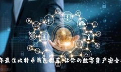 2023年最佳比特币钱包推荐：让你的数