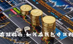 USDT安全存储指南：如何在钱包中保持