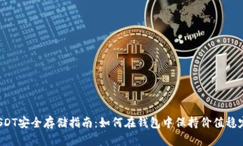 USDT安全存储指南:如何在钱包中保持价值稳定?