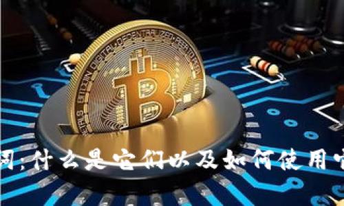 全面解析比特派注记词:什么是它们以及如何使用它们促进数字资产管理