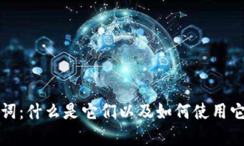 全面解析比特派注记词:什么是它们以及如何使用它们促进数字资产管理