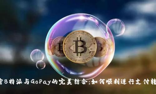 解密B特派与GoPay的完美结合:如何顺利进行支付转接?