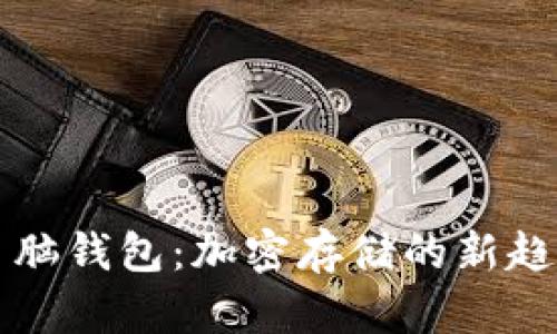 深入了解比特币脑钱包:加密存储的新趋势与安全性分析