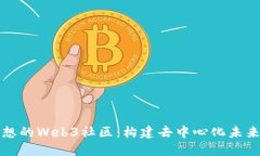 探究理想的Web3社区：构建去中心化未