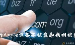 如何保护你的Apple设备不被盗和找回被