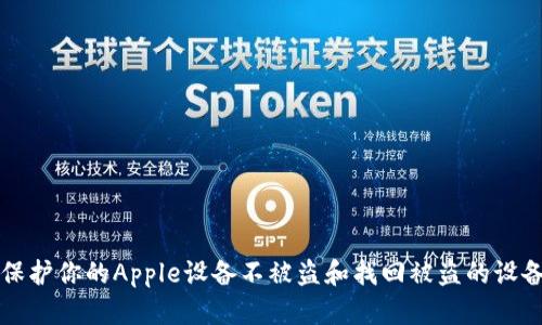 如何保护你的Apple设备不被盗和找回被盗的设备指南