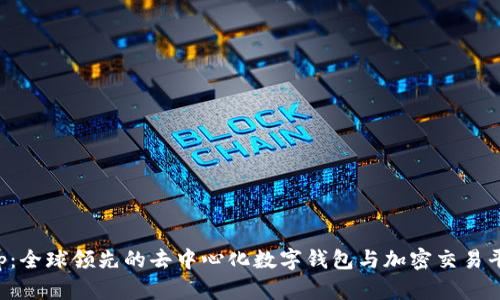 Bitkeep:全球领先的去中心化数字钱包与加密交易平台详解