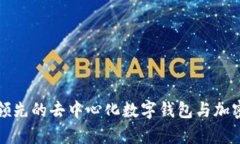 Bitkeep：全球领先的去中心化数字钱包
