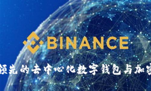 Bitkeep:全球领先的去中心化数字钱包与加密交易平台详解