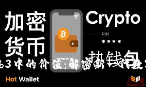 PI在未来Web3中的价值：解密新一代数字经济的潜力