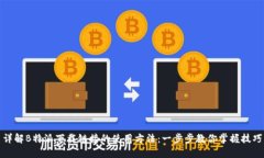 详解B特派下载链接的使用方法：一步