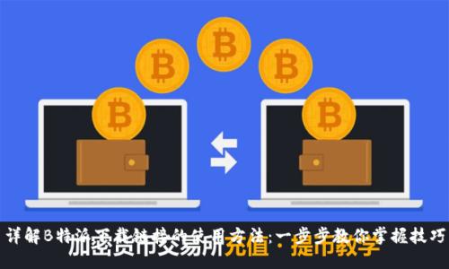 详解B特派下载链接的使用方法:一步步教你掌握技巧