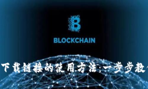 详解B特派下载链接的使用方法:一步步教你掌握技巧