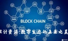 探索Web3设计资源：数字生态的未来之