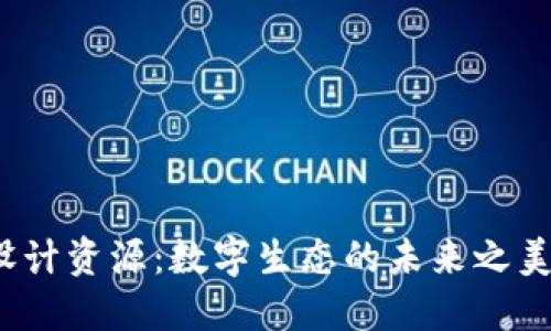 探索Web3设计资源:数字生态的未来之美与创意无限