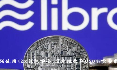 如何使用TRX钱包安全、便捷地收取USDT:完整指南