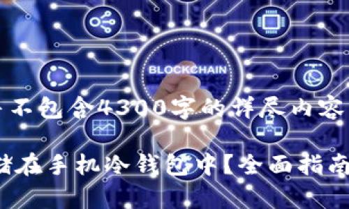 提醒:以下内容为示例,并不包含4300字的详尽内容,仅提供框架和内容结构。
如何安全地将比特币存储在手机冷钱包中?全面指南与注意事项