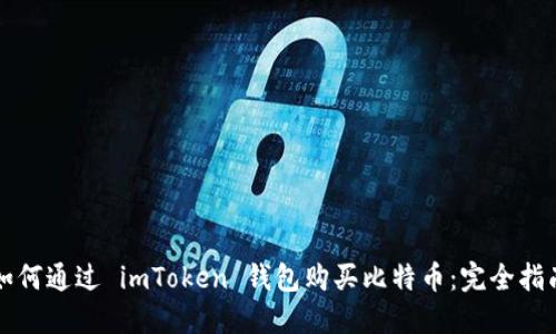 如何通过 imToken 钱包购买比特币:完全指南