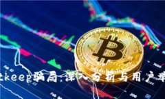 揭露Bitkeep骗局：深入分析与用户举报