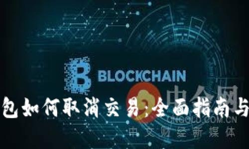 比特派钱包如何取消交易:全面指南与实用技巧