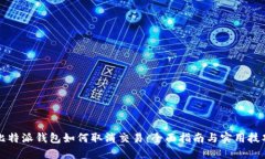 比特派钱包如何取消交易：全面指南与