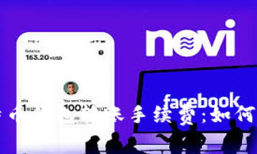 深入解析比特币钱包转账手续费:如何您的交易成本