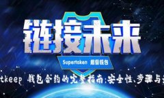 终止 Bitkeep 钱包合约的完整指南：安全
