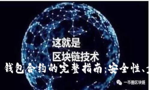 终止 Bitkeep 钱包合约的完整指南:安全性、步骤与最佳实践