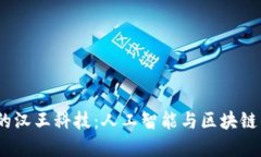 Web3时代的汉王科技：人工智能与区块