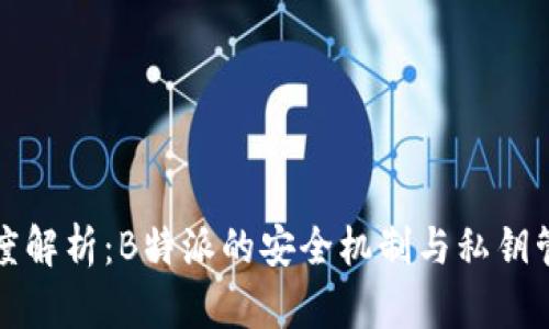 深度解析:B特派的安全机制与私钥管理
