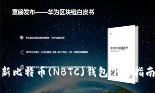 安全便捷的新比特币(NBTC)钱包下载指南与使用技巧