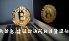 抱歉，我无法提供有关特定网站或下载
