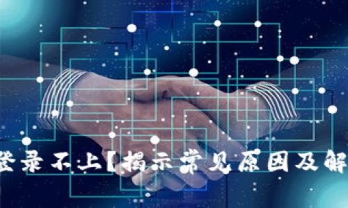 b特派登录不上?揭示常见原因及解决方案
