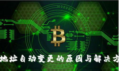 :
比特派地址自动变更的原因与解决方案详解