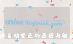 :比特派地址自动变更的原因与解决方