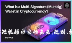 探索Web3短视频社交的未来：规则、机