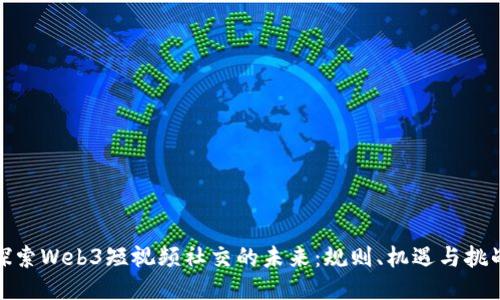 探索Web3短视频社交的未来:规则、机遇与挑战