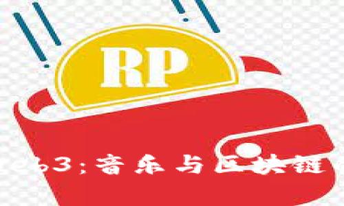 探索旋律Web3:音乐与区块链的完美融合