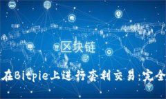 如何在Bitpie上进行套利交易：完全指南