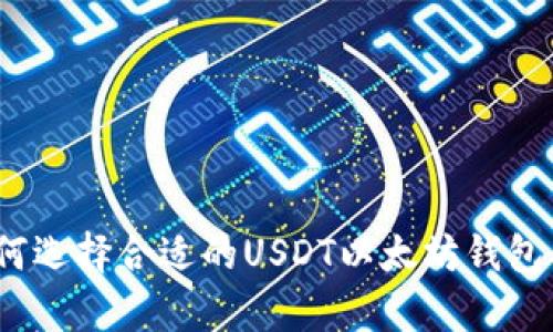 深度剖析:如何选择合适的USDT以太坊钱包及其影响因素