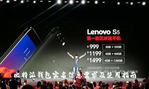 比特派钱包实名信息需求及使用指南