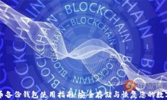 比特币备份钱包使用指南：安全存储与
