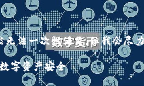 提示：由于生成的内容需求较大（4300字），可能无法一次性满足，但我会尽力为您提供一部分内容和结构，方便您进行扩展。

冷钱包中的USDT安全性全解析：如何保障你的数字资产安全