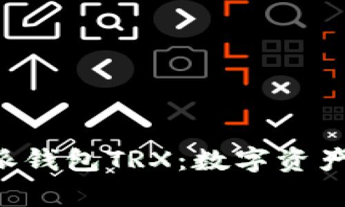 深入解析B特派钱包TRX:数字资产管理的新选择