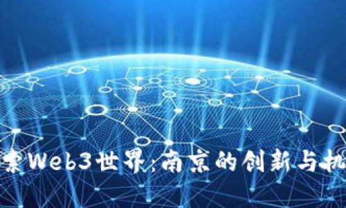探索Web3世界:南京的创新与机遇