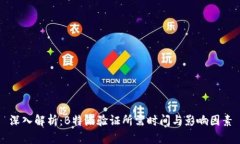 深入解析：B特派验证所需时间与影响
