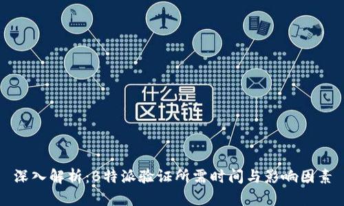 深入解析:B特派验证所需时间与影响因素